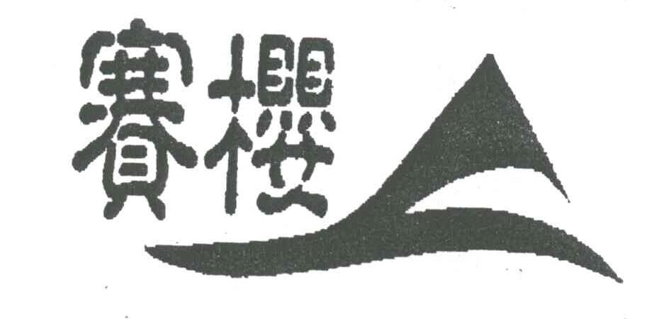 赛樱