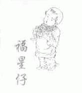 福星仔