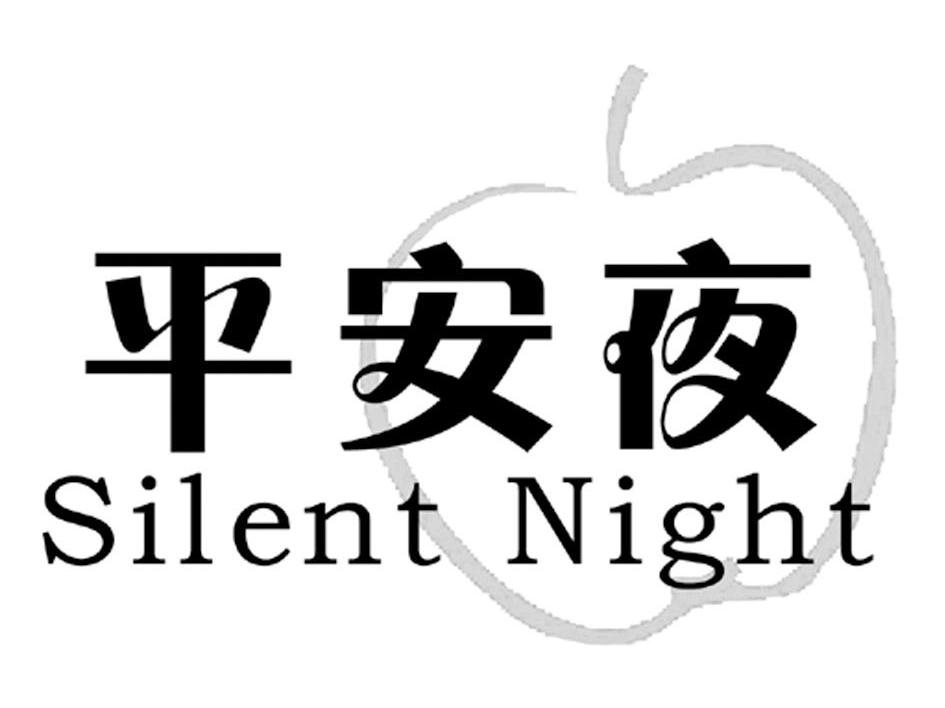平安夜 SILENT NIGHT