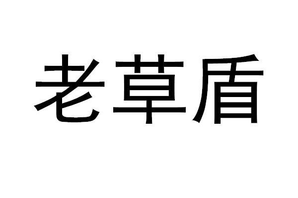 老草盾