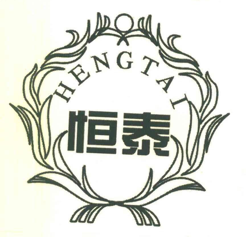 恒泰