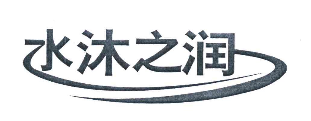 水沐之润