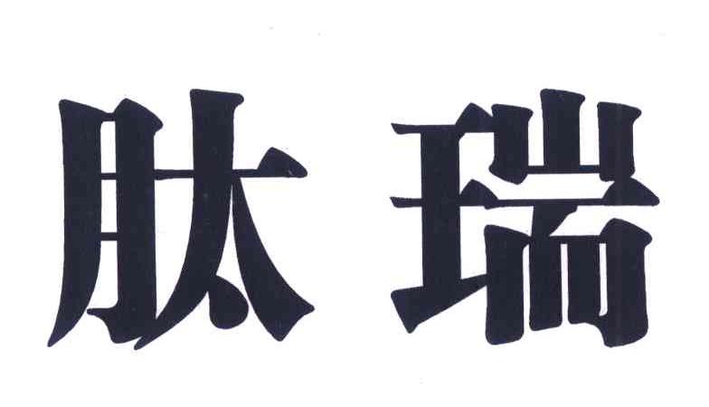 肽瑞