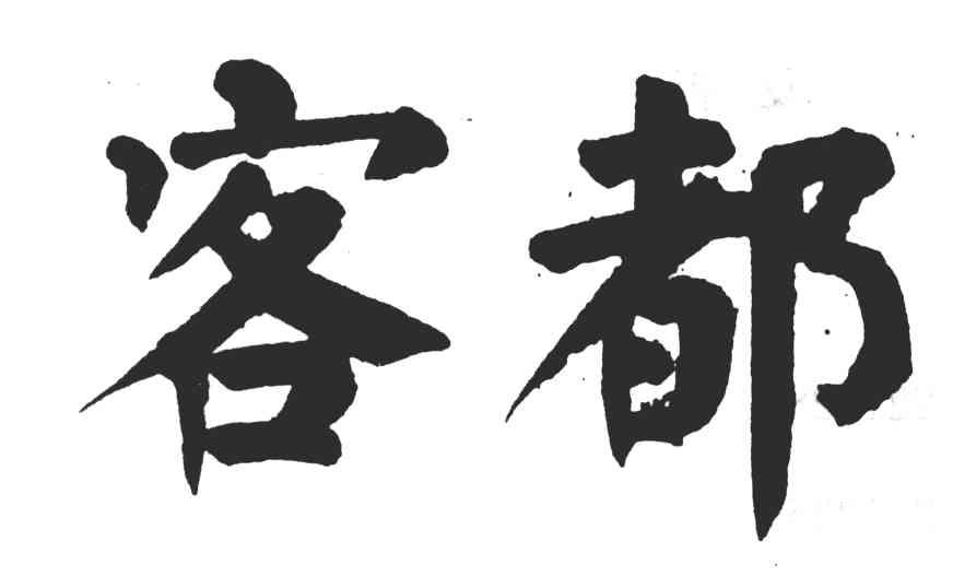 客都