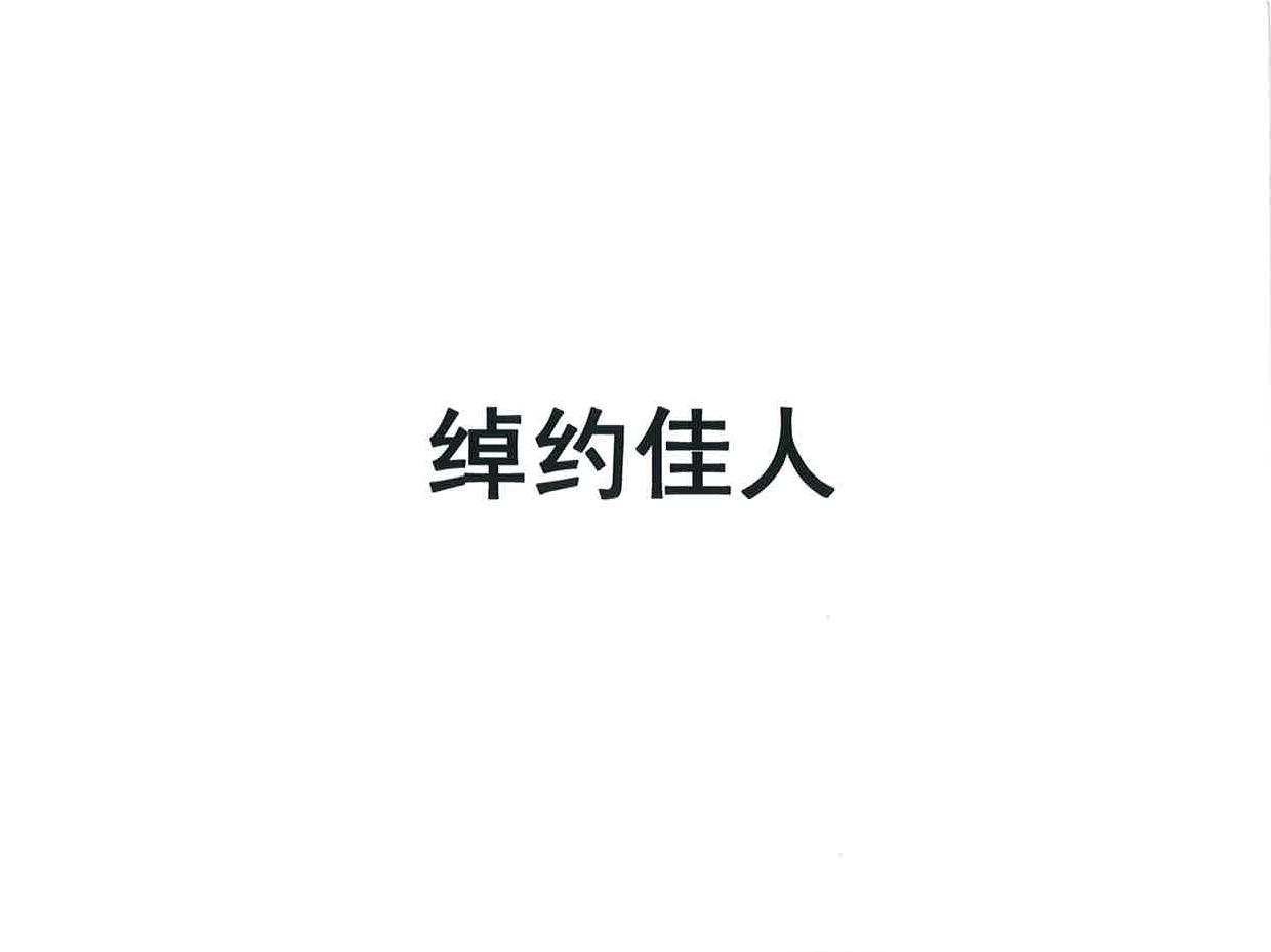 绰约佳人