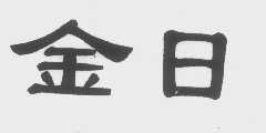 金日