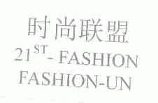 时尚联盟;21;ST-FASHION FASHION-UN