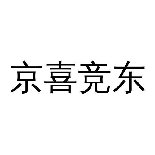 京喜竞东