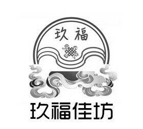 玖福佳坊 玖福