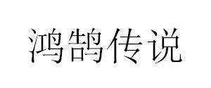 鸿鹄传说