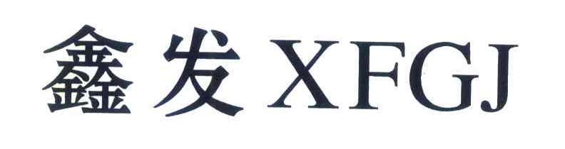 鑫发 XFGJ