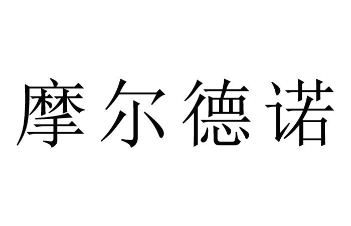 摩尔德诺