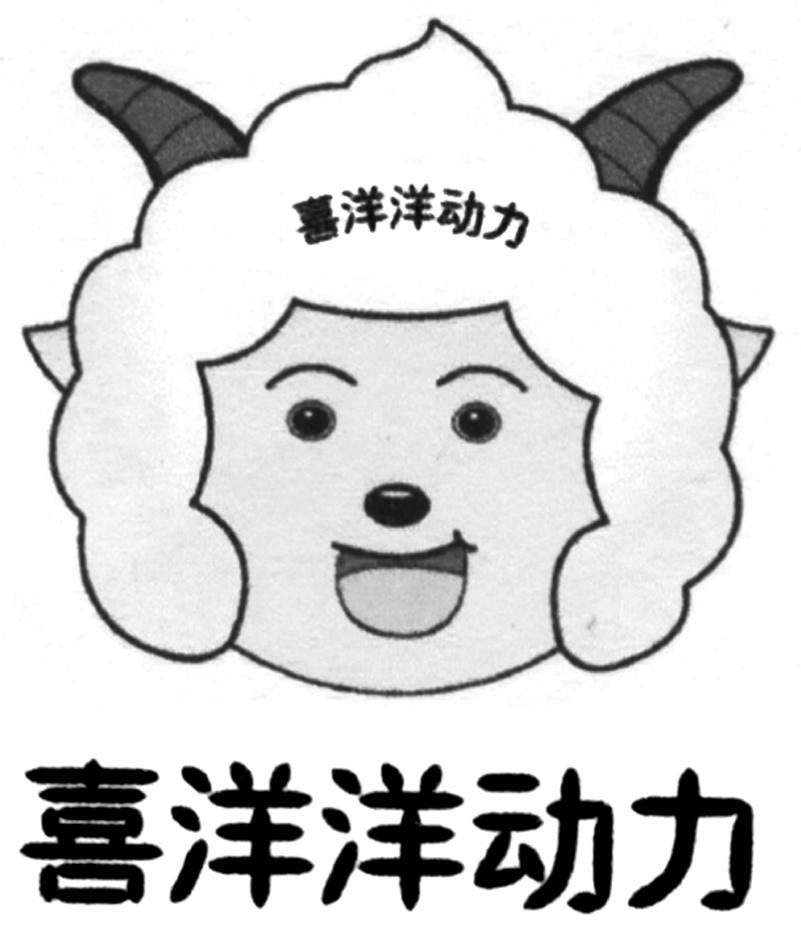 喜洋洋动力