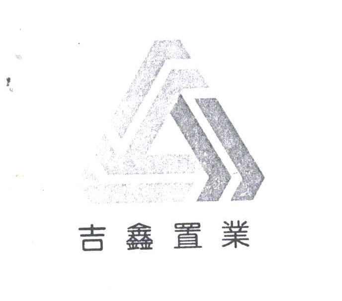 吉鑫置业