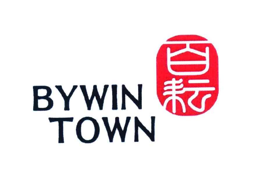 百耘 BYWIN TOWN