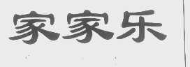 家家乐
