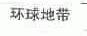 环球地带