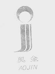 奥金