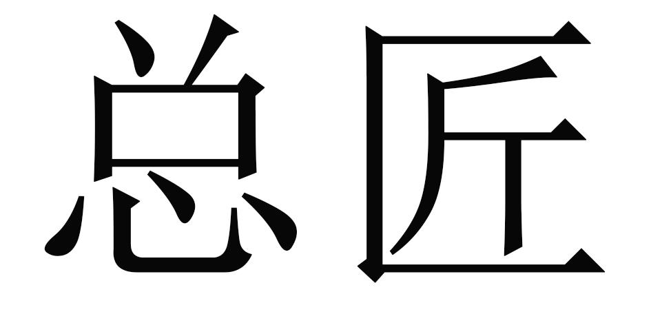总匠