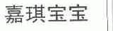 嘉琪宝宝