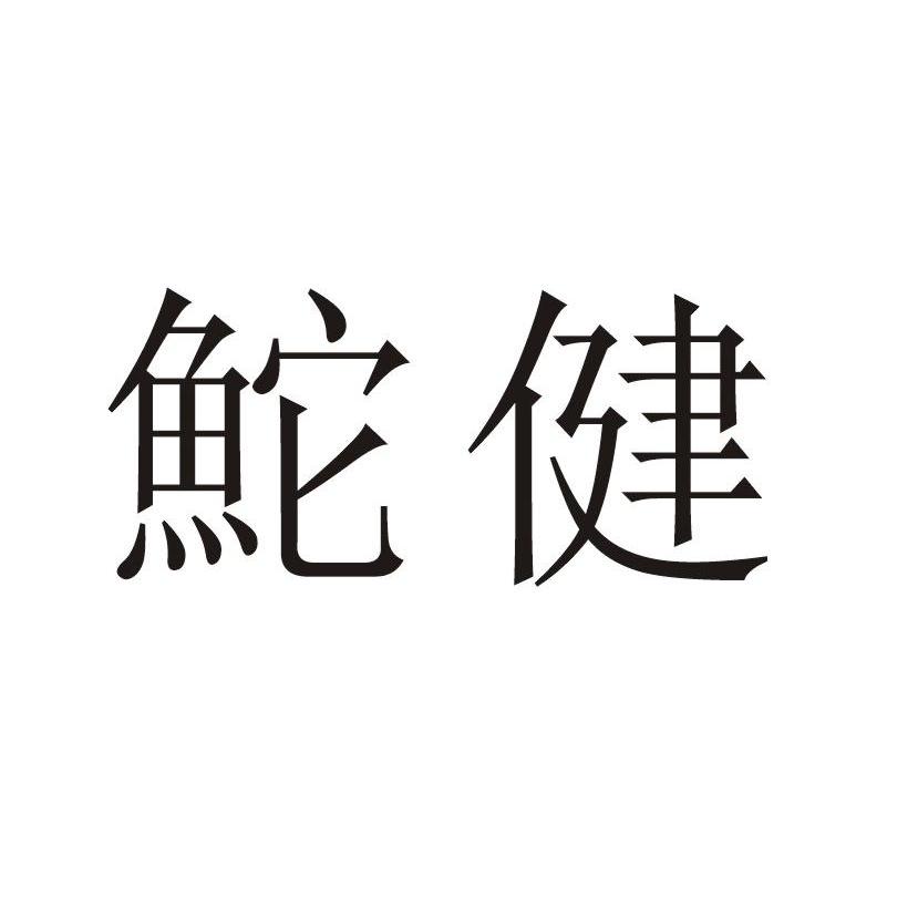鮀健