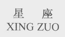 星座
