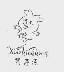 笑迎迎