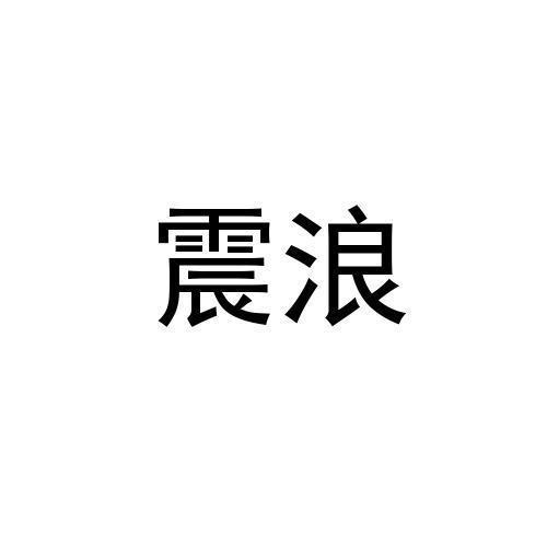 震浪