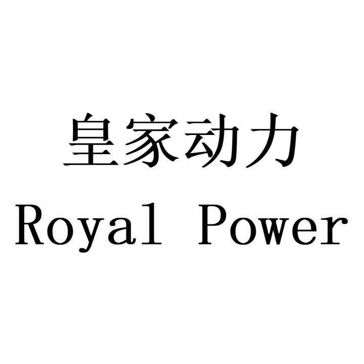 皇家动力 ROYAL POWER