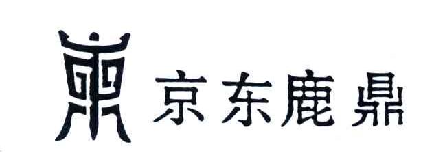 京东鹿鼎