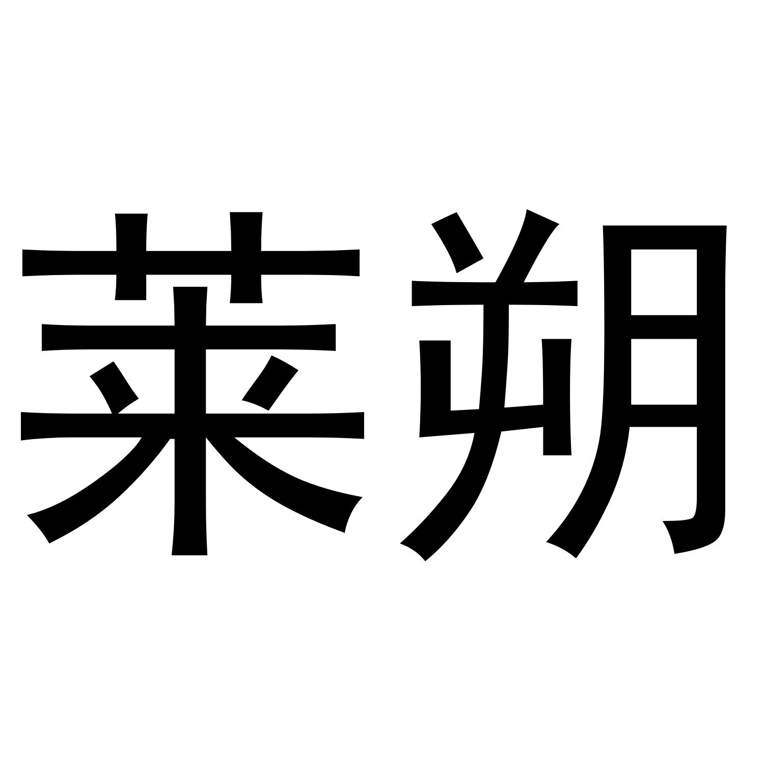 莱朔