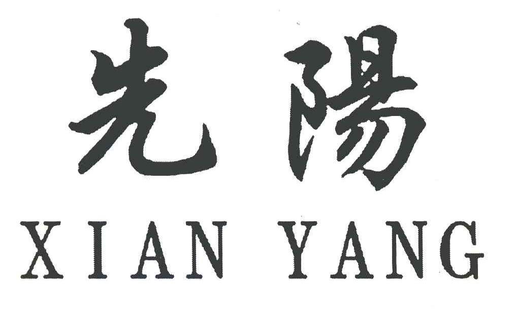 先阳