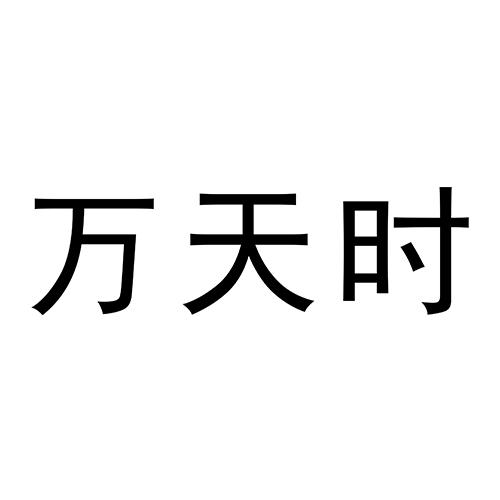 万天时