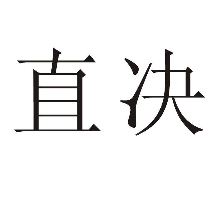 直决