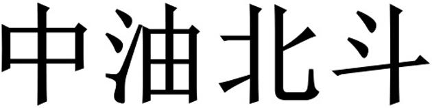中油北斗