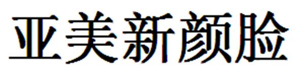 亚美新颜脸