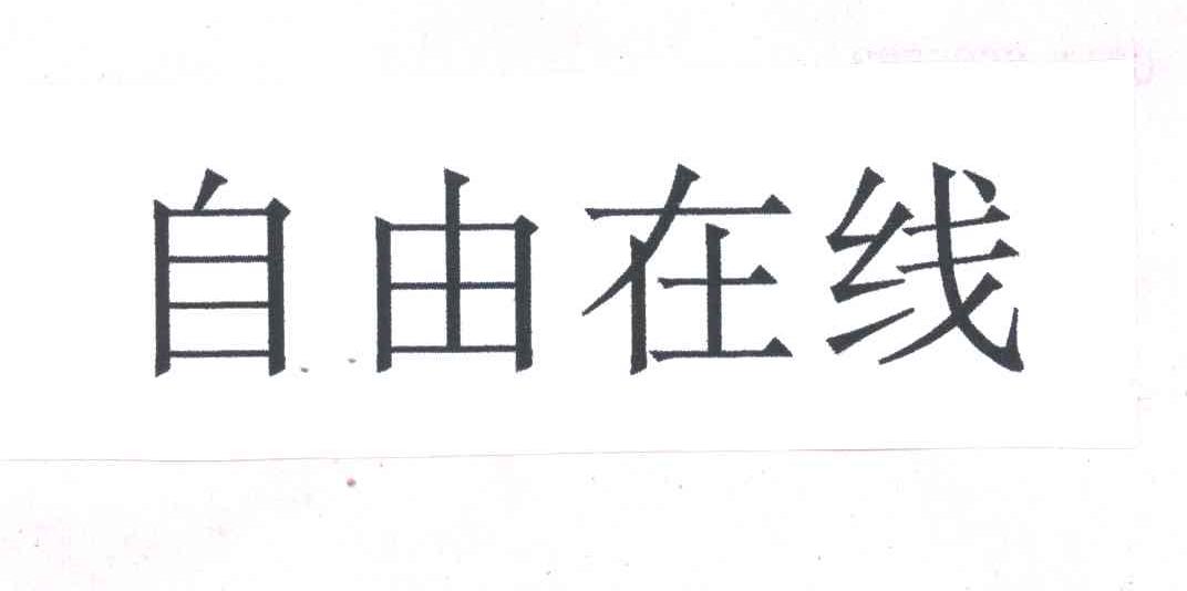 自由在线