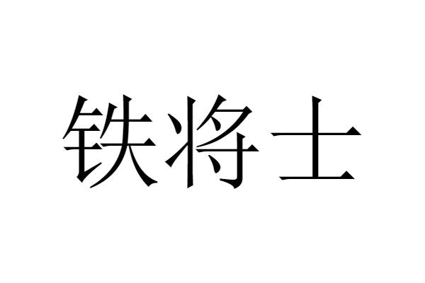 铁将士