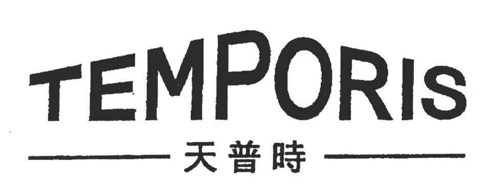 天普时;TEMPORIS