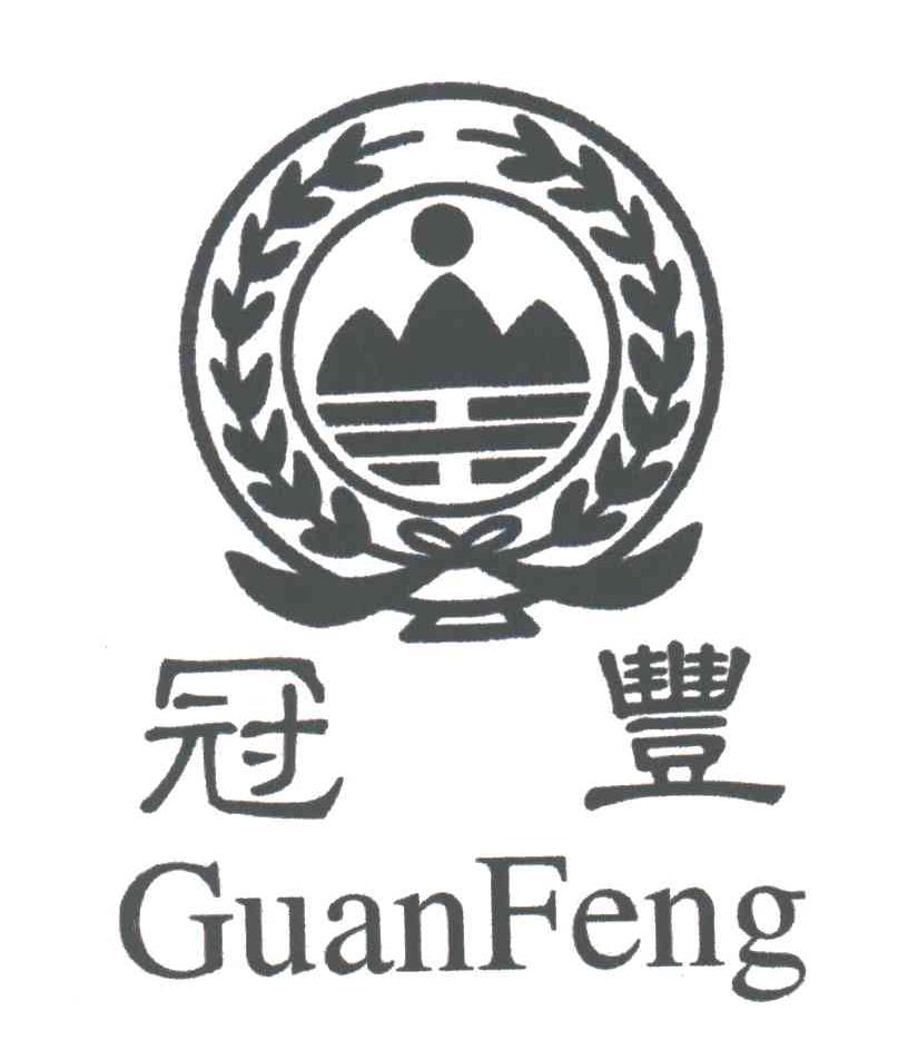 冠丰