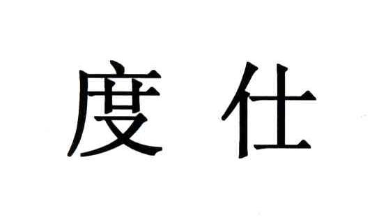 度仕