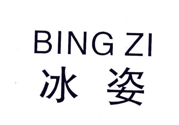 冰姿