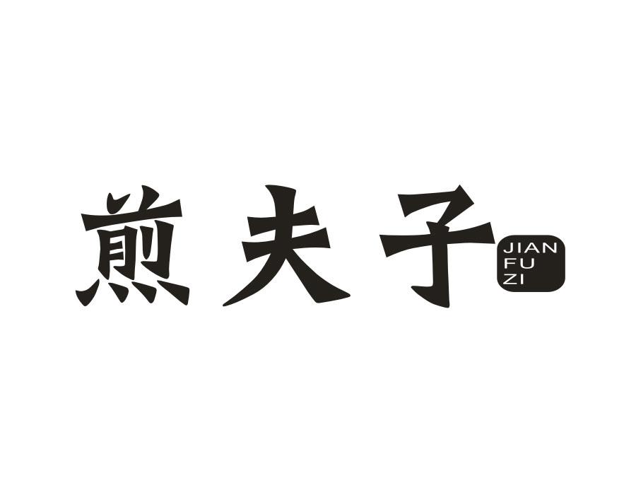 煎夫子