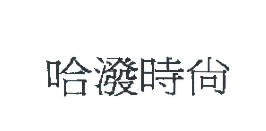 哈泼时尚
