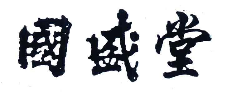 国盛堂