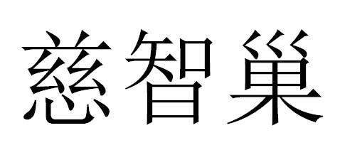 慈智巢