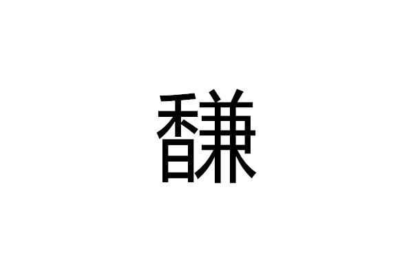 馦
