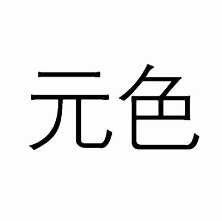 元色