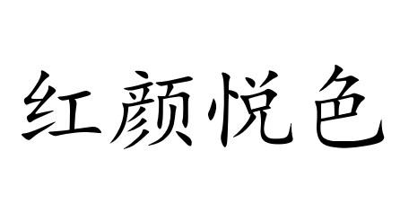 红颜悦色