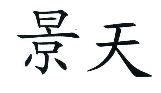景天